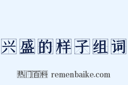 兴盛的样子组词是什么意思的图片